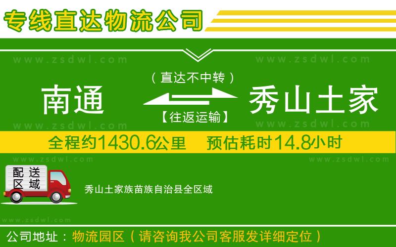 南通到秀山土家族苗族自治縣物流公司 南通到秀山土家族苗族自治縣物流公司