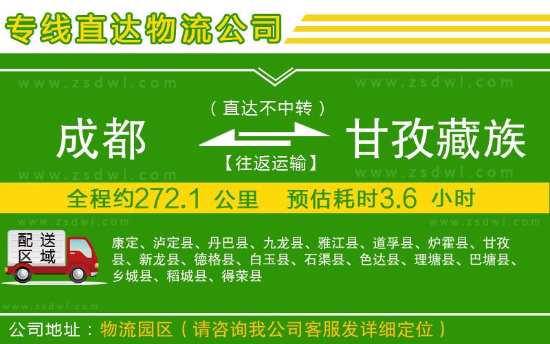 成都到甘孜藏族自治州物流公司