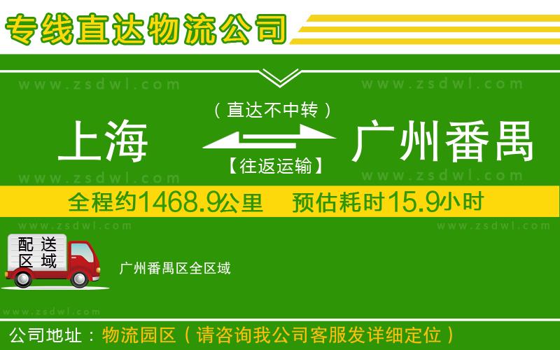 上海到廣州番禺區(qū)物流公司
