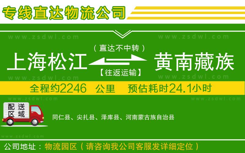 上海松江區(qū)到黃南藏族自治州物流專線 上海松江區(qū)到黃南藏族自治州物流專線