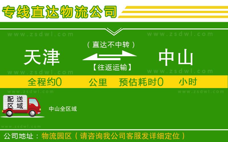 天津到中山物流公司