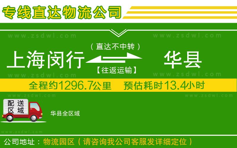 上海閔行區(qū)到華縣物流公司 上海閔行區(qū)到華縣物流公司