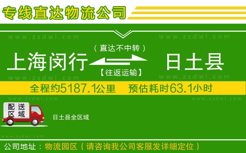 上海閔行區(qū)到日土縣物流公司
