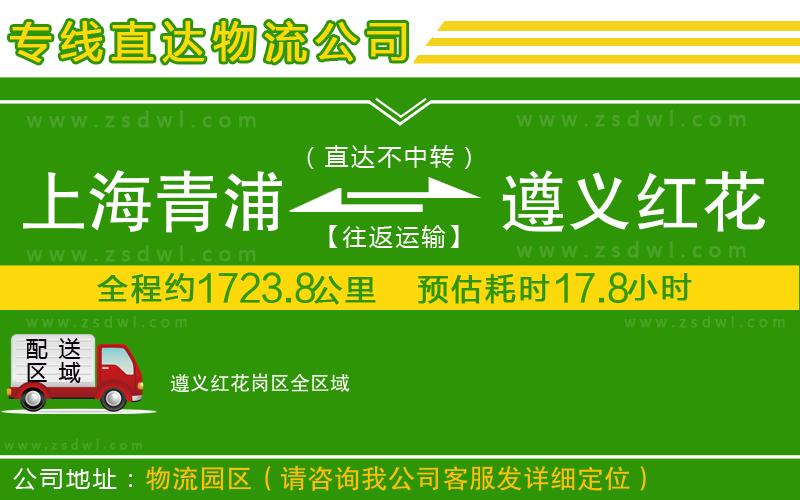 上海青浦區(qū)到遵義紅花崗區(qū)物流公司 上海青浦區(qū)到遵義紅花崗區(qū)物流公司
