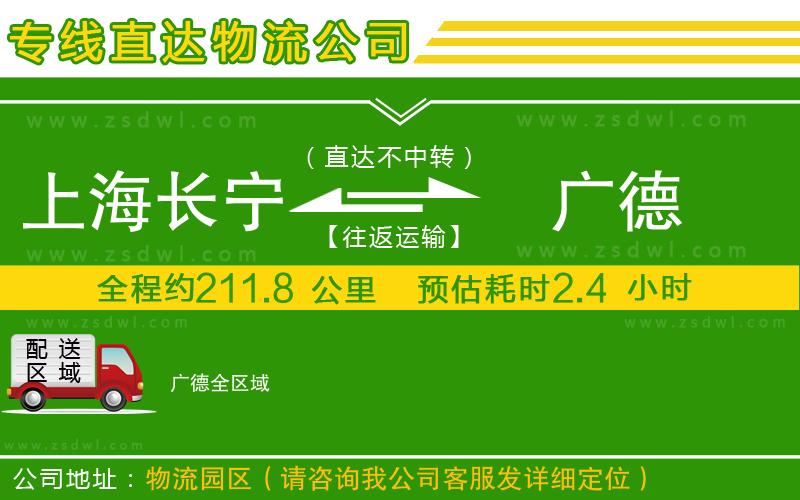 上海長(zhǎng)寧區(qū)到廣德物流專線 上海長(zhǎng)寧區(qū)到廣德物流專線