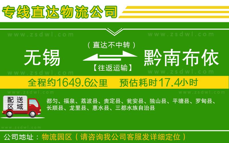 無錫到黔南布依族苗族自治州物流專線