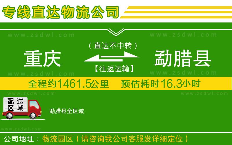 重慶到勐臘縣物流公司
