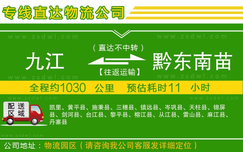 九江到黔東南苗族侗族自治州物流專線