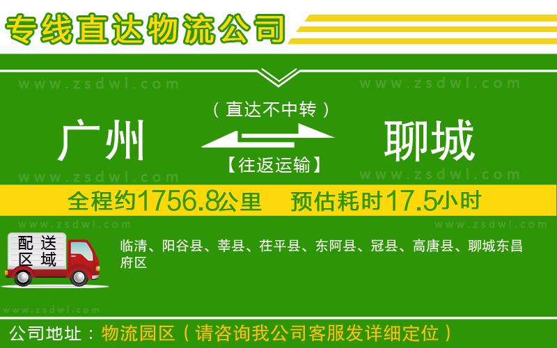 廣州到聊城物流公司