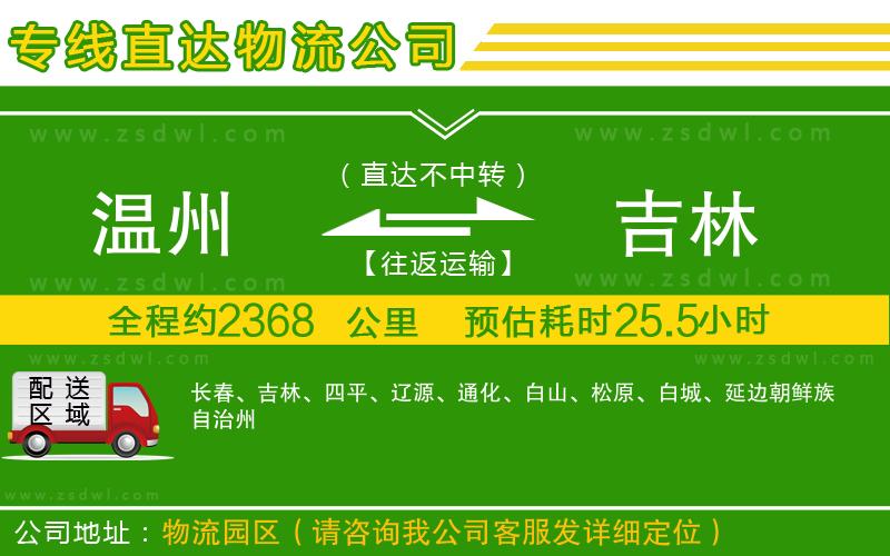 溫州到吉林物流專線