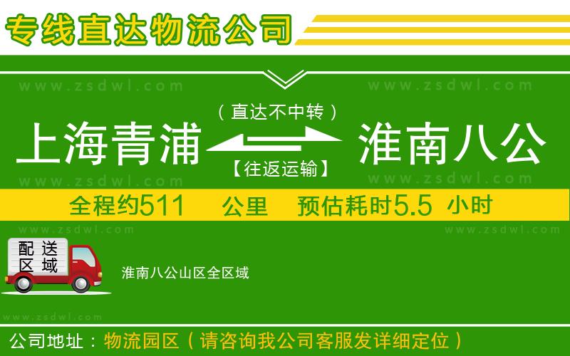 上海青浦區(qū)到淮南八公山區(qū)物流專線 上海青浦區(qū)到淮南八公山區(qū)物流專線