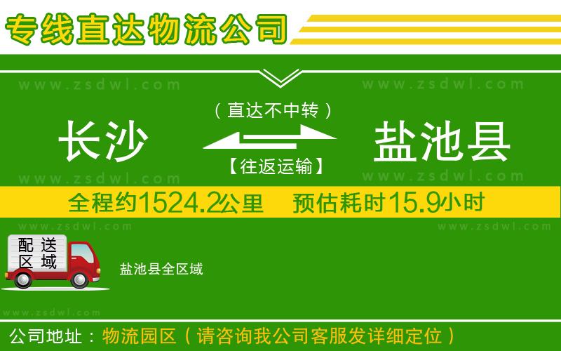 長沙到鹽池縣物流公司