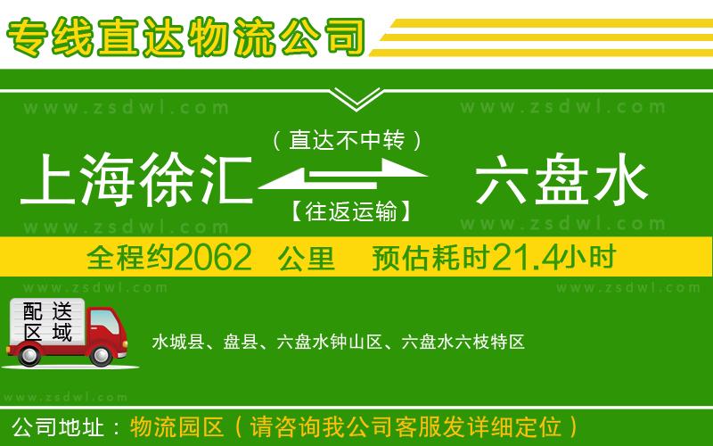 上海徐匯區(qū)到六盤水物流專線