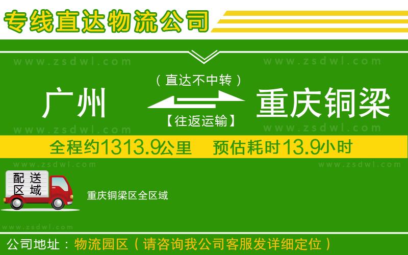 廣州到重慶銅梁區(qū)物流公司