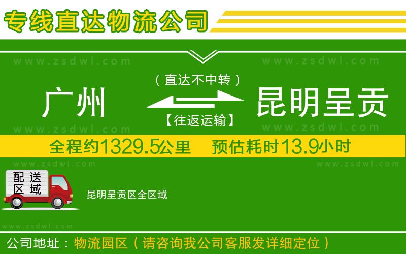 廣州到昆明呈貢區(qū)物流公司