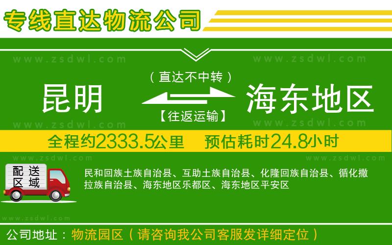昆明到海東地區(qū)物流專線 昆明到海東地區(qū)物流專線