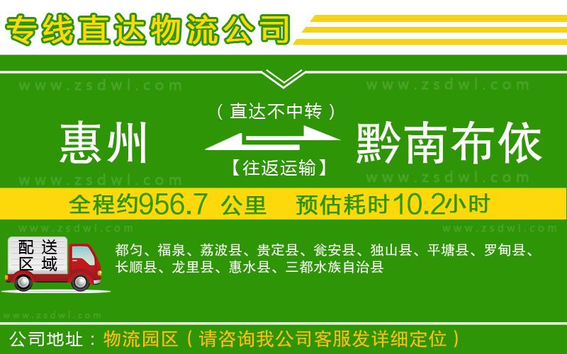 惠州到黔南布依族苗族自治州物流公司