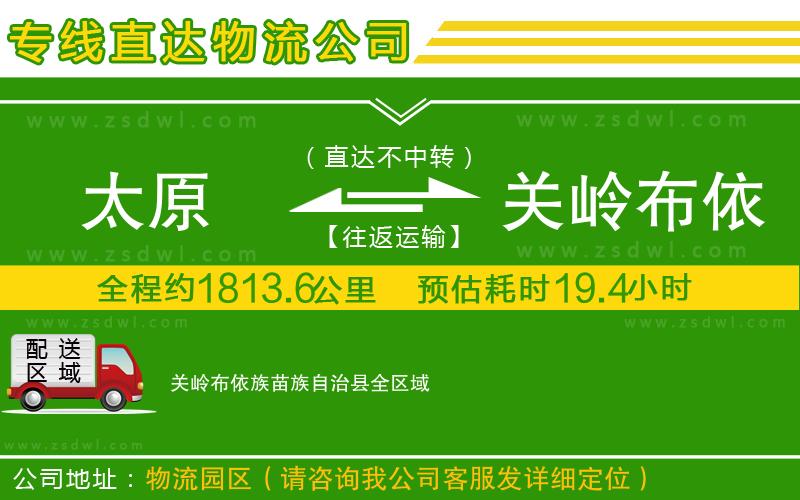 太原到關(guān)嶺布依族苗族自治縣物流公司