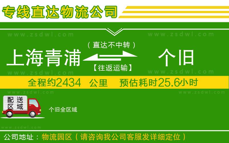 上海青浦區(qū)到個(gè)舊物流公司 上海青浦區(qū)到個(gè)舊物流公司