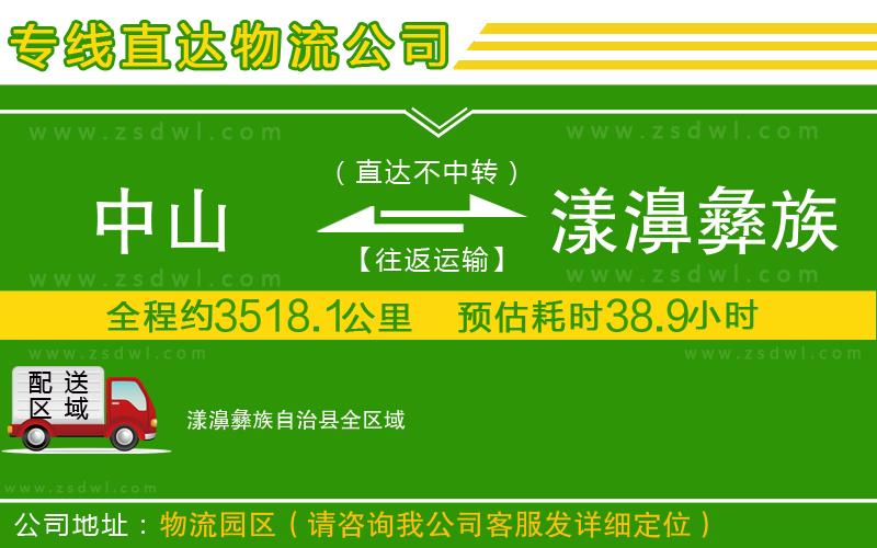 中山到漾濞彝族自治縣物流公司 中山到漾濞彝族自治縣物流公司