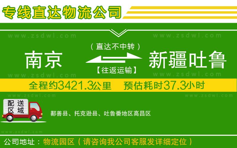南京到新疆吐魯番地區(qū)物流公司 南京到新疆吐魯番地區(qū)物流公司