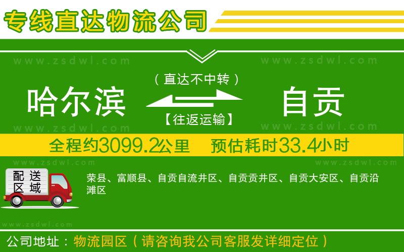 哈爾濱到自貢物流專線 哈爾濱到自貢物流專線