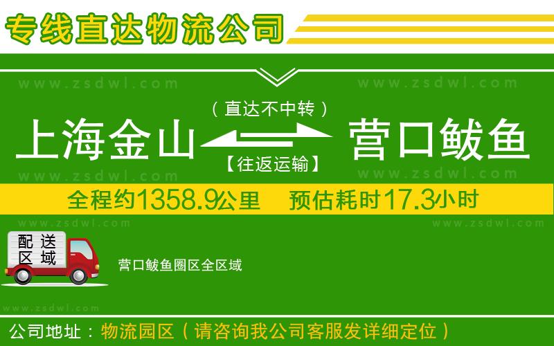 上海金山區(qū)到營口鲅魚圈區(qū)物流專線 上海金山區(qū)到營口鲅魚圈區(qū)物流專線