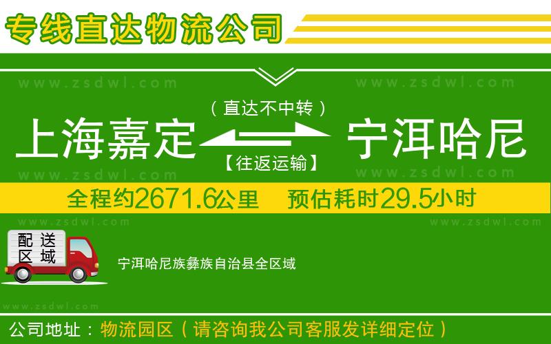 上海嘉定區(qū)到寧洱哈尼族彝族自治縣物流專線