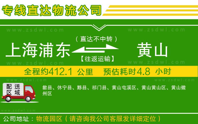 上海浦東區(qū)到黃山物流公司