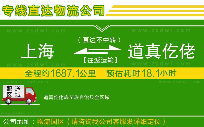 上海到道真仡佬族苗族自治縣物流專線 上海到道真仡佬族苗族自治縣物流專線