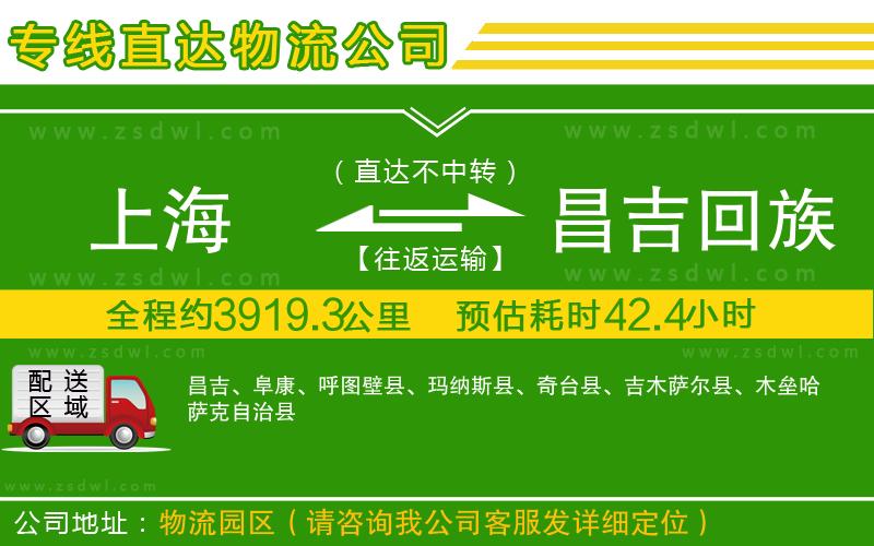 上海到昌吉回族自治州物流公司