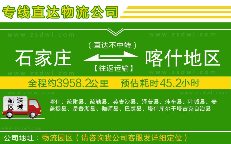 石家莊到喀什地區(qū)物流專線 石家莊到喀什地區(qū)物流專線