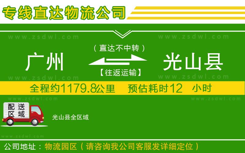 廣州到光山縣物流公司