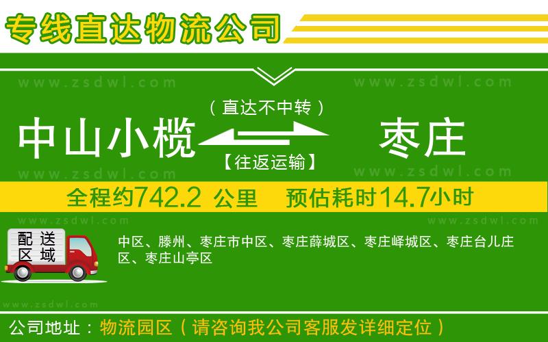 中山小欖到棗莊物流專線 中山小欖到棗莊物流專線