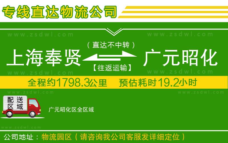 上海奉賢區(qū)到廣元昭化區(qū)物流專線 上海奉賢區(qū)到廣元昭化區(qū)物流專線