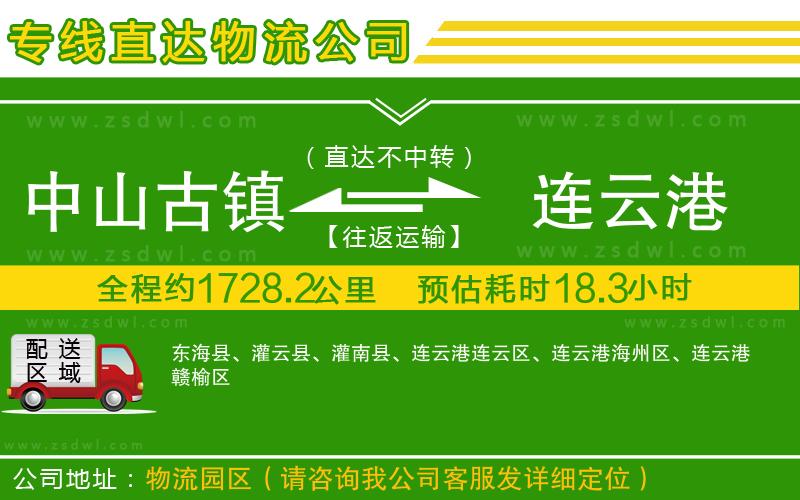 中山古鎮(zhèn)到連云港物流公司