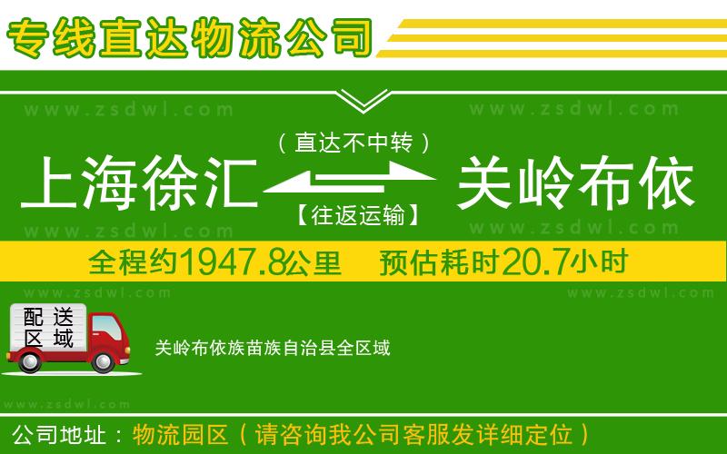 上海徐匯區(qū)到關(guān)嶺布依族苗族自治縣物流公司 上海徐匯區(qū)到關(guān)嶺布依族苗族自治縣物流公司