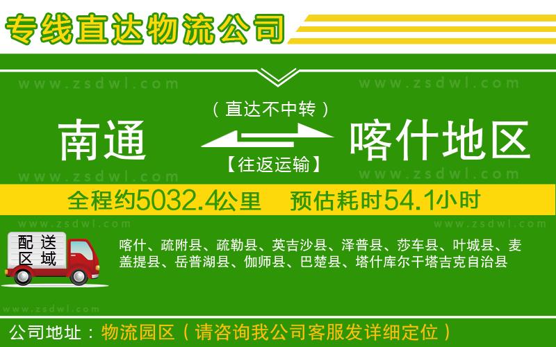 南通到喀什地區(qū)物流公司 南通到喀什地區(qū)物流公司