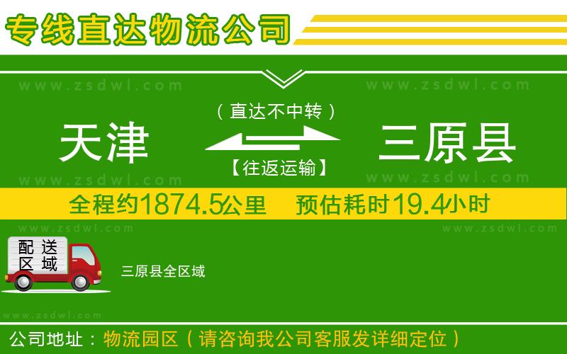 天津到三原縣物流公司