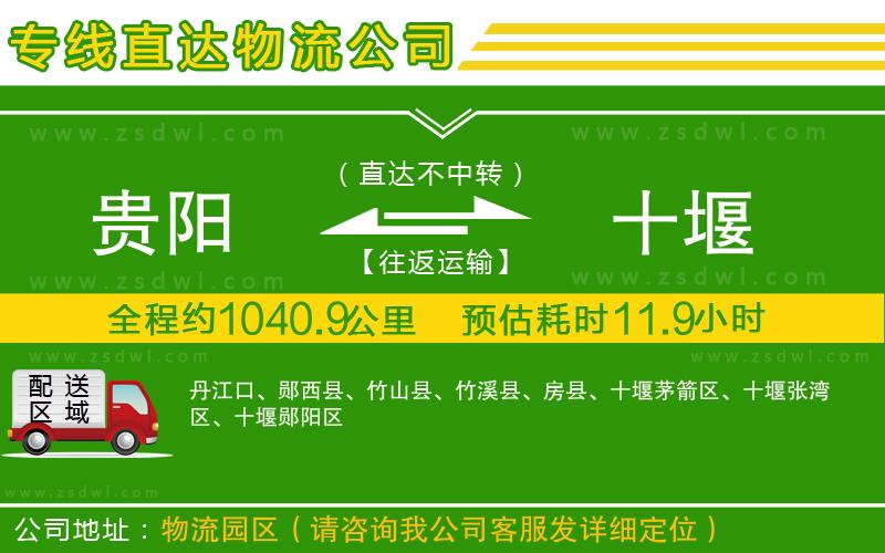 貴陽到十堰物流公司
