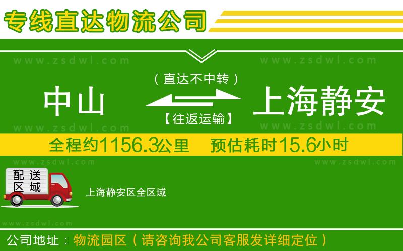 中山到上海靜安區(qū)物流公司