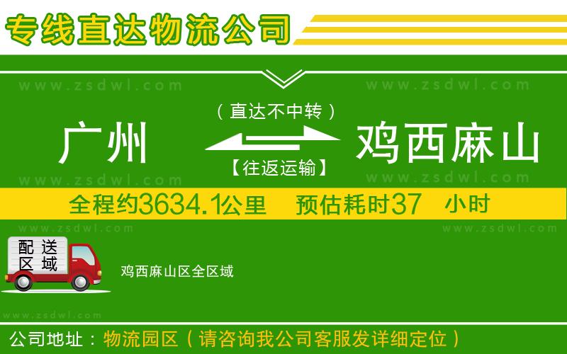 廣州到雞西麻山區(qū)物流公司