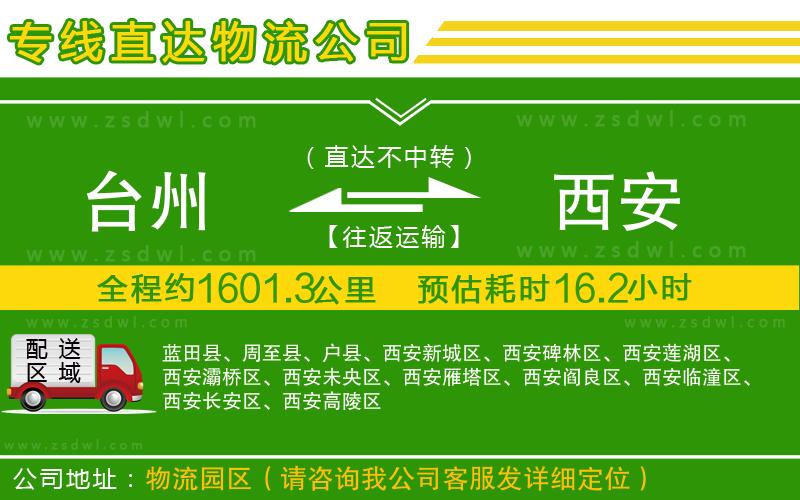 臺州到西安物流專線