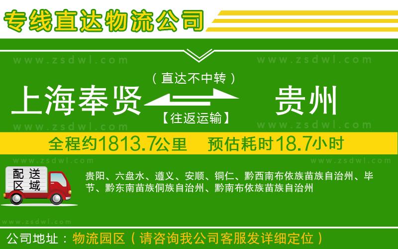 上海奉賢區(qū)到貴州物流公司
