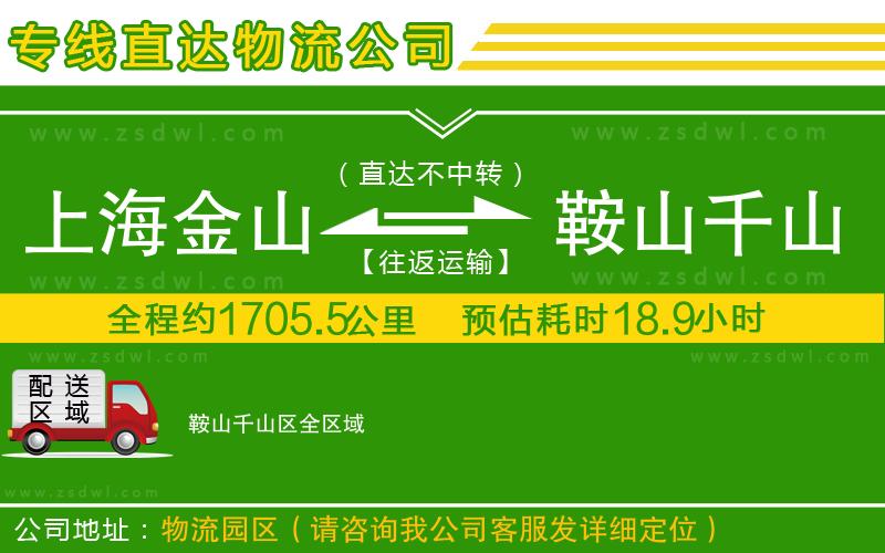 上海金山區(qū)到鞍山千山區(qū)物流公司 上海金山區(qū)到鞍山千山區(qū)物流公司