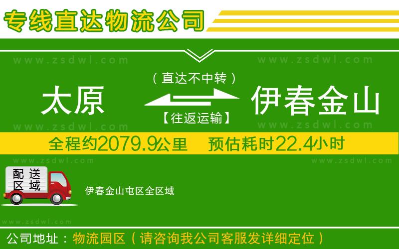 太原到伊春金山屯區(qū)物流專線 太原到伊春金山屯區(qū)物流專線