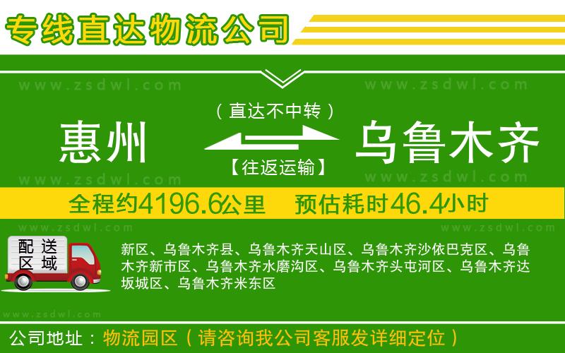 惠州到烏魯木齊物流專線 惠州到烏魯木齊物流專線