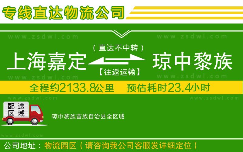 上海嘉定區(qū)到瓊中黎族苗族自治縣物流公司
