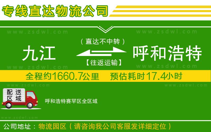 九江到呼和浩特賽罕區(qū)物流公司 九江到呼和浩特賽罕區(qū)物流公司