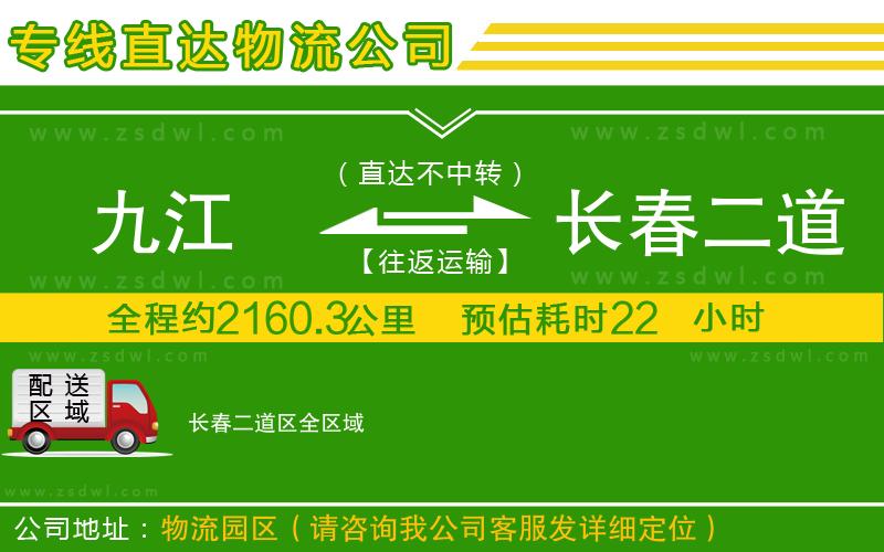 九江到長(zhǎng)春二道區(qū)物流專線